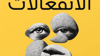 كتاب الانفعالات - أومبرتو جاليمبرتي
