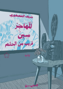 رواية المهاجر سين قريب من الحلم - شريف العصفوري