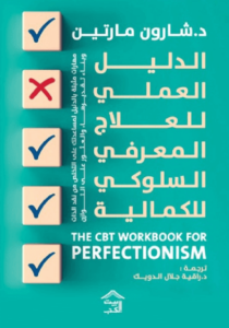 كتاب الدليل العملي للعلاج المعرفي السلوكي للكمالية - شارون مارتين - عاشق الكتب كتاب الدليل العملي للعلاج المعرفي السلوكي للكمالية - شارون مارتين