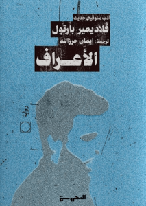 رواية الأعراف - فلاديمير بارتول - عاشق الكتب رواية الأعراف - فلاديمير بارتول