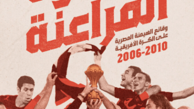 كتاب سطوة الفراعنة - عمرو نجيب فهمي