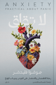كتاب لا تقلق - جوشوا فليتشر - عاشق الكتب كتاب لا تقلق - جوشوا فليتشر