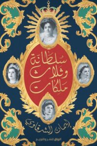 كتاب سلطانة وثلاث ملكات - إيمان الشرقاوي - عاشق الكتب كتاب سلطانة وثلاث ملكات - إيمان الشرقاوي