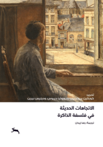 كتاب الاتجاهات الحديثة في فلسفة الذاكرة - مجموعة مؤلفين - عاشق الكتب كتاب الاتجاهات الحديثة في فلسفة الذاكرة - مجموعة مؤلفين