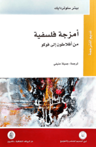 كتاب أمزجة فلسفية من أفلاطون إلى فوكو - بيتر سلوتردايك - عاشق الكتب كتاب أمزجة فلسفية من أفلاطون إلى فوكو - بيتر سلوتردايك