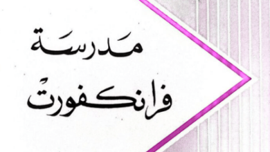كتاب مدرسة فرانكفورت - بول لوران آسون