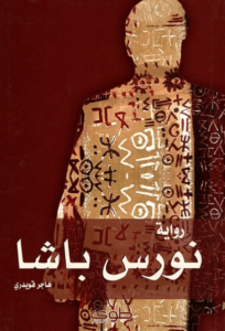 رواية نورس باشا - لهاجر قويدري - عاشق الكتب رواية نورس باشا - لهاجر قويدري