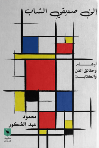 كتاب إلى صديقي الشاب - محمود عبد الشكور - عاشق الكتب كتاب إلى صديقي الشاب - محمود عبد الشكور