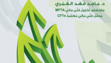 كتاب التحليل الفني - ماجد فهد العمري