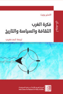 كتاب فكرة الغرب الثقافة والسياسة والتاريخ - آلاستير بونيت - عاشق الكتب كتاب فكرة الغرب الثقافة والسياسة والتاريخ - آلاستير بونيت
