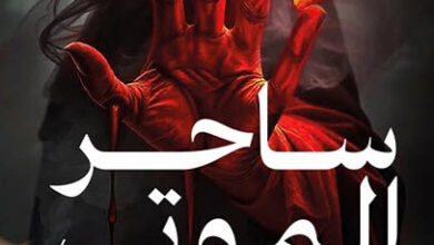 رواية ساحر الموتى - محمد حمد كمال