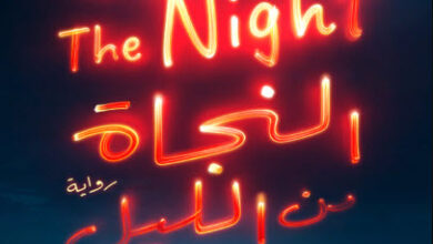رواية النجاة من الليل - رايلي ساجر