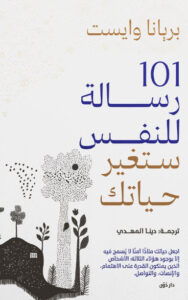 كتاب 101 رسالة للنفس ستغير حياتك - بريانا وايست - عاشق الكتب كتاب 101 رسالة للنفس ستغير حياتك - بريانا وايست