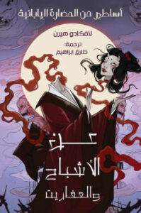 كتاب عن الأشباح والعفاريت - لافكاديو هيرن - عاشق الكتب كتاب عن الأشباح والعفاريت - لافكاديو هيرن
