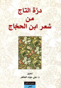 تحميل كتاب درة التاج من شعر ابن الحجاج - عاشق الكتب تحميل كتاب درة التاج من شعر ابن الحجاج
