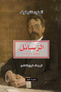 كتاب الرسائل - أنطون تشيخوف - عاشق الكتب كتاب الرسائل - أنطون تشيخوف