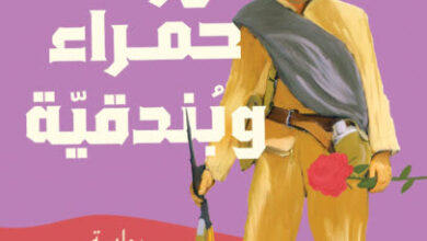 رواية وردة حمراء وبندقية - حازم حامد الشاذلي