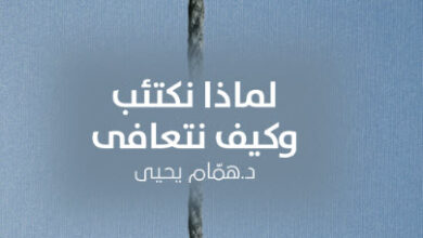 كتاب لماذا نكتئب وكيف نتعافى - همام يحيى