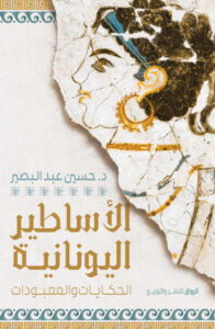 كتاب الأساطير اليونانية - حسين عبد البصير - عاشق الكتب كتاب الأساطير اليونانية - حسين عبد البصير