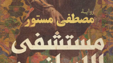 رواية مستشفى الإيرانيين - مصطفى مستور