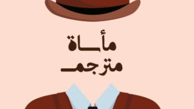رواية مأساة مترجم - جواو ريش