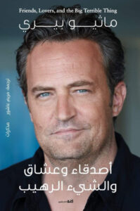 كتاب أصدقاء وعشاق والشيء الرهيب - ماثيو بيري - عاشق الكتب كتاب أصدقاء وعشاق والشيء الرهيب - ماثيو بيري