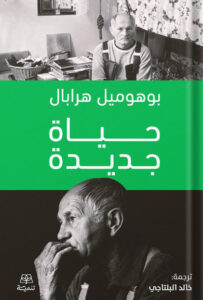 رواية حياة جديدة - بوهوميل هرابال - عاشق الكتب رواية حياة جديدة - بوهوميل هرابال