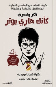 كتاب فكر وتصرف كأنك هاري بوتر - كارلا شيابا بورديه