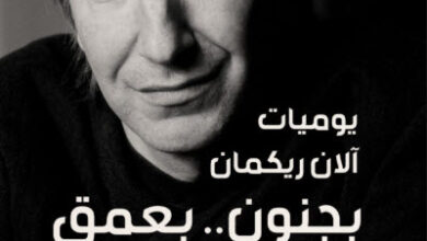 كتاب بجنون بعمق - يوميات آلان ريكمان
