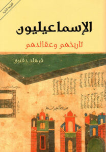 كتاب الإسماعيليون تاريخهم وعقائدهم - فرهاد دفتري - عاشق الكتب كتاب الإسماعيليون تاريخهم وعقائدهم - فرهاد دفتري