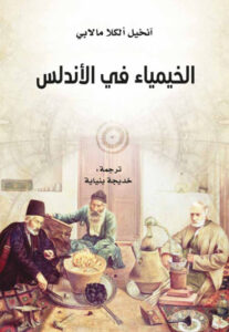 كتاب الخيمياء في الأندلس - آنخيل الكلام لأبي - عاشق الكتب كتاب الخيمياء في الأندلس - آنخيل الكلام لأبي
