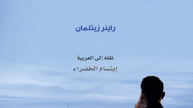 كتاب الحرية المالية كيف تجمع ثروة وتحافظ عليها - راينر زيتلمان
