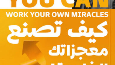 كتاب كيف تصنع معجزاتك الخاصة - نابليون هيل