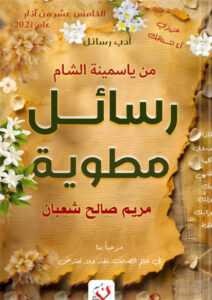 رواية رسائل مطوية - مريم صالح شعبان - عاشق الكتب رواية رسائل مطوية - مريم صالح شعبان