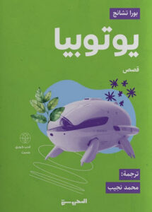 كتاب يوتوبيا - بورا تشانج - عاشق الكتب كتاب يوتوبيا - بورا تشانج