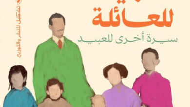 رواية الحروب السرية للعائلة - عصام راسم
