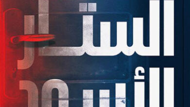 كتاب الستار الأسود الكتاب الخامس نداء المجهول - نبيل فاروق
