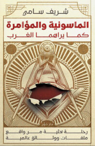 كتاب الماسونية والمؤامرة كما يراها الغرب - شريف سامي - عاشق الكتب كتاب الماسونية والمؤامرة كما يراها الغرب - شريف سامي