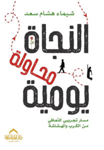 كتاب النجاة محاولة يومية - شيماء هشام سعد - عاشق الكتب كتاب النجاة محاولة يومية - شيماء هشام سعد