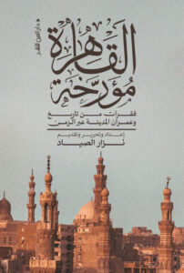 كتاب القاهرة مؤرخة - نزار الصياد - عاشق الكتب كتاب القاهرة مؤرخة - نزار الصياد