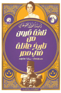 كتاب ثلاثة قرون من تاريخ عائلة في مصر - أمينة فؤاد طوغاي - عاشق الكتب كتاب ثلاثة قرون من تاريخ عائلة في مصر - أمينة فؤاد طوغاي