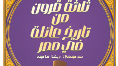 كتاب ثلاثة قرون من تاريخ عائلة في مصر - أمينة فؤاد طوغاي