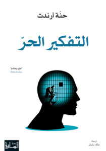 كتاب التفكير الحر - حنة أرندت - عاشق الكتب كتاب التفكير الحر - حنة أرندت