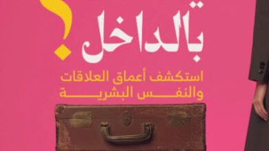 كتاب ماذا يحدث بالداخل - ديانا يوسف