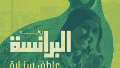 رواية البرانسة - عاطف سنارة