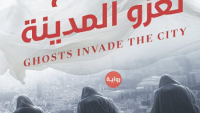 رواية الأشباح تغزو المدينة - شريف العطار
