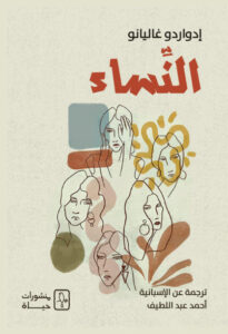 كتاب النساء - إدواردو غاليانو - عاشق الكتب كتاب النساء - إدواردو غاليانو