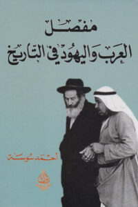 كتاب مفصل العرب واليهود في التاريخ - أحمد سوسة - عاشق الكتب كتاب مفصل العرب واليهود في التاريخ - أحمد سوسة