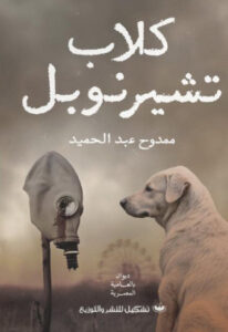 ديوان كلاب تشيرنوبل - ممدوح عبد الحميد - عاشق الكتب ديوان كلاب تشيرنوبل - ممدوح عبد الحميد