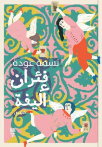 كتاب فئران أليفة - نسمة عودة - عاشق الكتب كتاب فئران أليفة - نسمة عودة